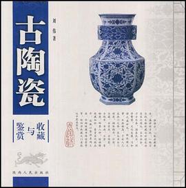 古陶瓷收藏与鉴赏 pdf epub mobi 电子书 下载