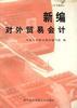 新編對外貿易會計 pdf epub mobi 電子書 下載
