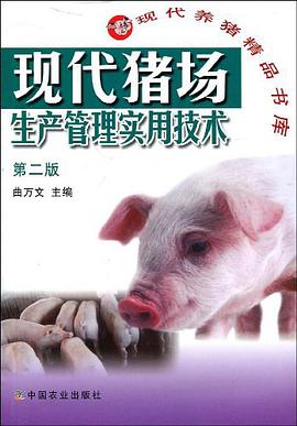 现代猪场生产管理实用技术 pdf epub mobi 电子书 下载