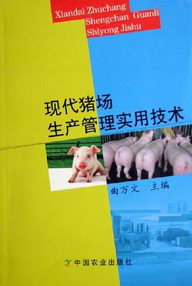 现代猪场生产管理实用技术