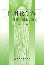 日用化学品——性能 制备 配方 pdf epub mobi 电子书 下载