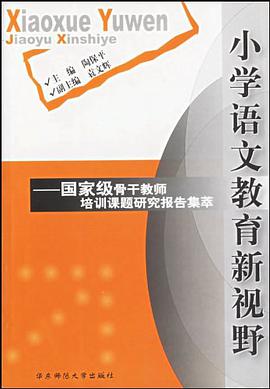 小学语文教育新视野 pdf epub mobi 电子书 下载