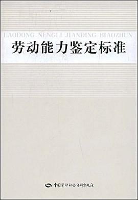劳动能力鉴定标准 pdf epub mobi 电子书 下载