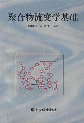 聚合物流变学基础 pdf epub mobi 电子书 下载