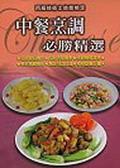 中餐烹調必勝精選：丙級技術士技能檢定 pdf epub mobi 電子書 下載