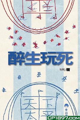 醉生玩死 pdf epub mobi 电子书 下载