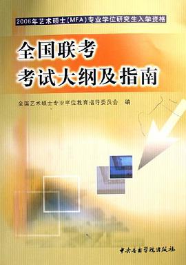 全国联考考试大纲及指南-2006年艺术硕士 pdf epub mobi 电子书 下载