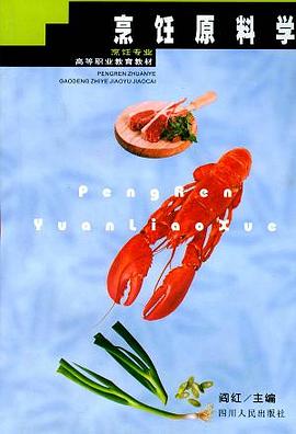 烹饪原料学 pdf epub mobi 电子书 下载