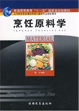 烹饪原料学 pdf epub mobi 电子书 下载