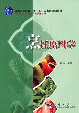烹饪原料学 pdf epub mobi 电子书 下载