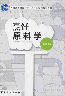 烹饪原料学 pdf epub mobi 电子书 下载
