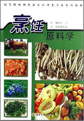 烹饪原料学 pdf epub mobi 电子书 下载