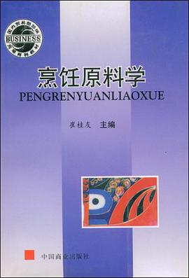 烹饪原料学 pdf epub mobi 电子书 下载