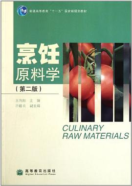 烹饪原料学 pdf epub mobi 电子书 下载