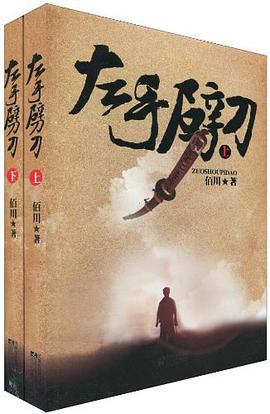 左手劈刀（共两册） pdf epub mobi 电子书 下载