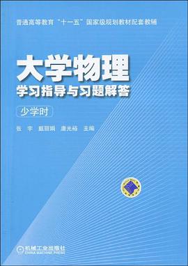 大学物理学习指导与习题解答 pdf epub mobi 电子书 下载