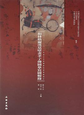 和林格尔汉墓壁画孝子传图摹写图辑录 pdf epub mobi 电子书 下载