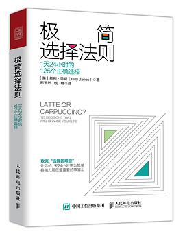 极简选择法则：1天24小时的125个正确选择 pdf epub mobi 电子书 下载