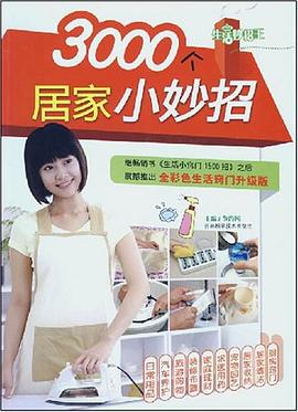 3000个居家小妙招 pdf epub mobi 电子书 下载