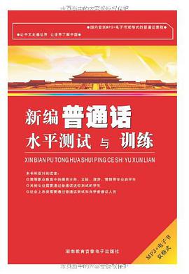 新编普通话水平测试与训练 pdf epub mobi 电子书 下载