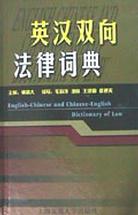 英漢雙嚮法律詞典 pdf epub mobi 電子書 下載