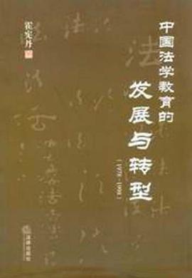 中国法学教育的发展与转型 pdf epub mobi 电子书 下载