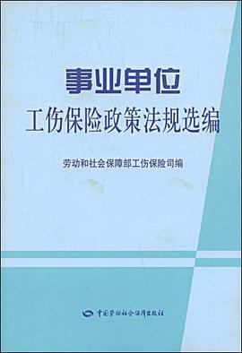 事业单位工伤保险政策法规选编 pdf epub mobi 电子书 下载