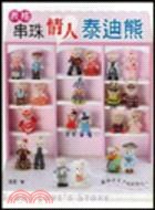 串珠情人泰迪熊 pdf epub mobi 电子书 下载