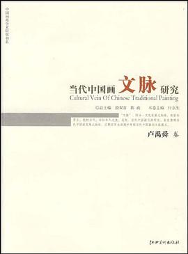 当代中国画文脉研究 pdf epub mobi 电子书 下载