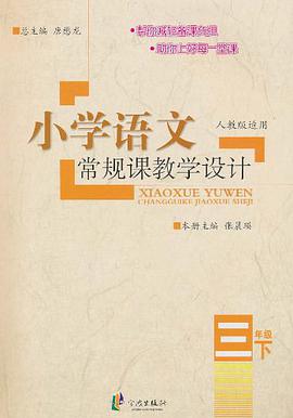 小学语文常规课教学设计 pdf epub mobi 下载