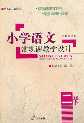 小学语文常规课教学设计 pdf epub mobi 电子书 下载