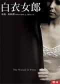 白衣女郎 pdf epub mobi 电子书 下载