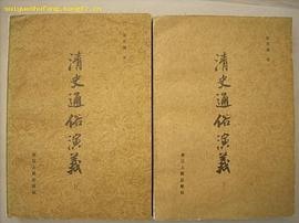 清史通俗演义(上下) pdf epub mobi 电子书 下载