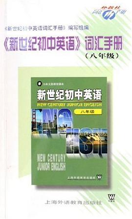 新世纪初中英语词汇手册 pdf epub mobi 电子书 下载