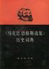 《马克思恩格斯选集》历史词典 pdf epub mobi 电子书 下载