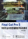 Final Cut Pro 5苹果专为业非线性编辑软件标准教材（中文版） pdf epub mobi 电子书 下载