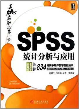 SPSS统计分析与应用 pdf epub mobi 电子书 下载