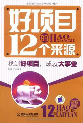好项目的12个来源 pdf epub mobi 电子书 下载