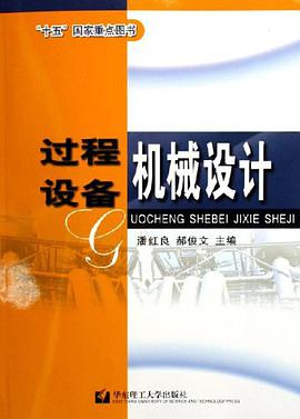 过程设备机械设计 pdf epub mobi 电子书 下载