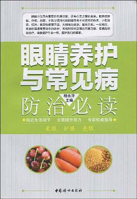 眼睛养护与常见病防治必读 pdf epub mobi 电子书 下载