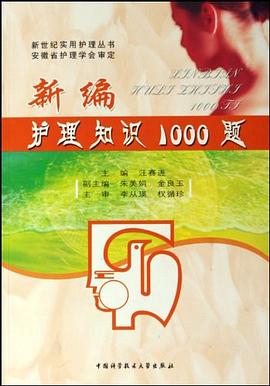新编护理知识1000题 pdf epub mobi 电子书 下载