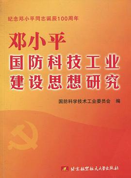 邓小平国防科技工业建设思想研究 pdf epub mobi 电子书 下载