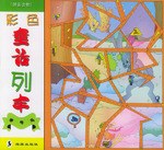 彩色童话列车(寒号鸟拼音读物) pdf epub mobi 电子书 下载