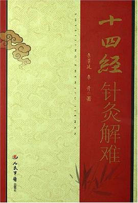 十四經針灸解難 pdf epub mobi 電子書 下載
