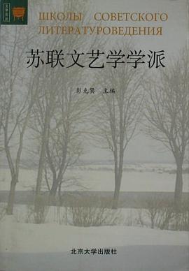 苏联文艺学学派 pdf epub mobi 下载