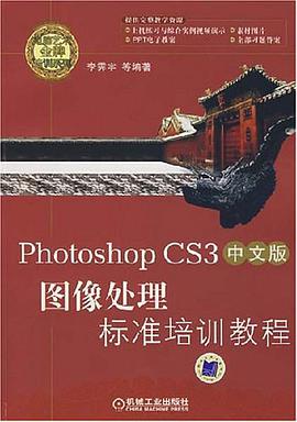 PHOTOSHOPCS3中文版图像处理标准培训教程 pdf epub mobi 电子书 下载