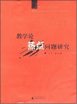 教学论热点问题研究 pdf epub mobi 电子书 下载