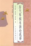 历代琴棋书画论选译 pdf epub mobi 电子书 下载