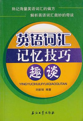 英語詞匯記憶技巧趣談 pdf epub mobi 電子書 下載