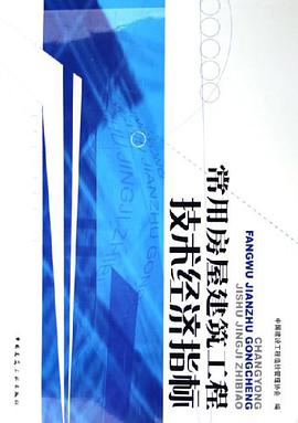 常用房屋建筑工程技术经济指标 pdf epub mobi 电子书 下载